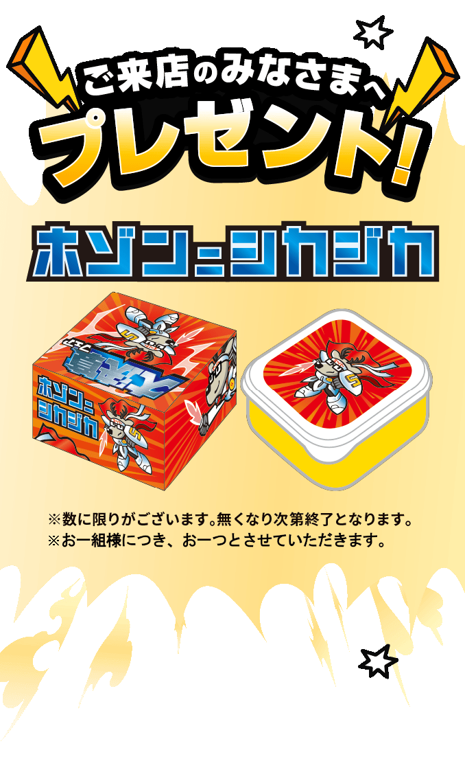 ご来店のみなさまへプレゼント！「ホゾンニシカジカ」※数に限りがございます。無くなり次第終了となります。